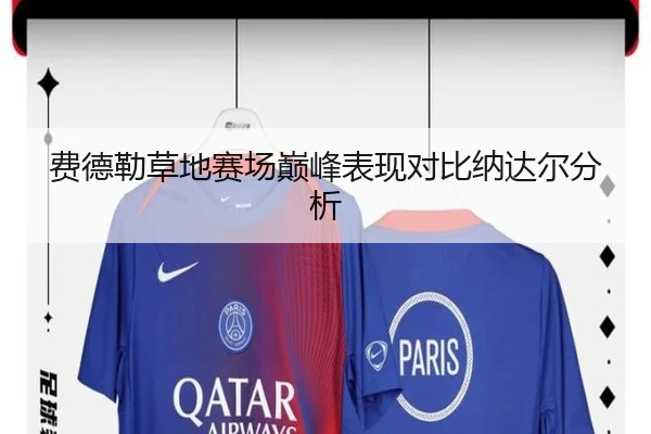 费德勒草地赛场巅峰表现对比纳达尔分析